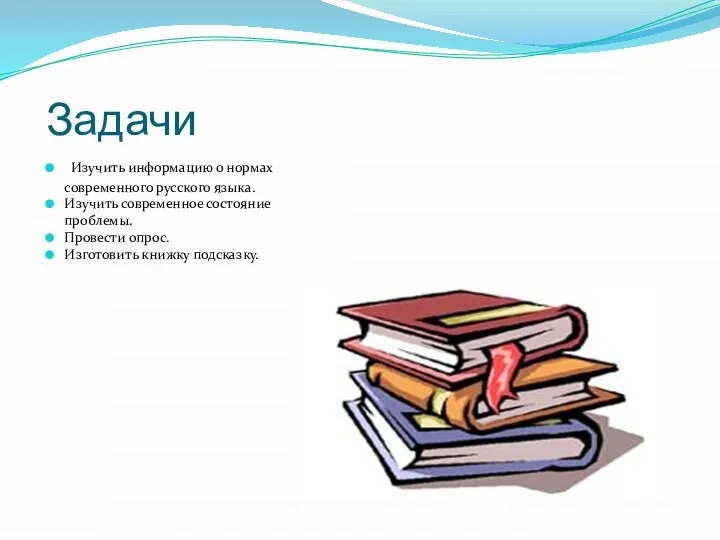 Задачи Изучить информацию о нормах современного русского языка. Изучить современное состояние проблемы.