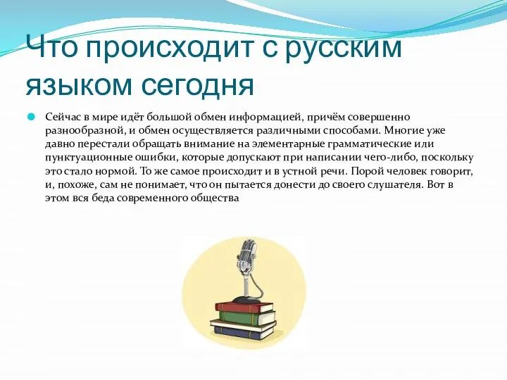 Что происходит с русским языком сегодня Сейчас в мире идёт большой обмен