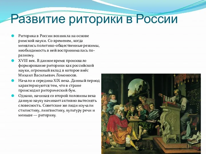 Развитие риторики в России Риторика в России возникла на основе римской науки.