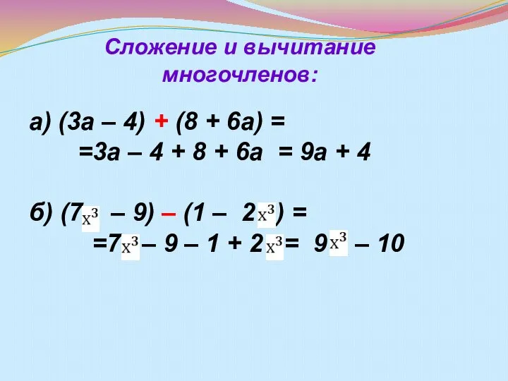 Сложение и вычитание многочленов: а) (3а – 4) + (8 + 6а)