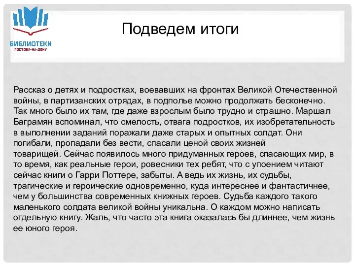 Рассказ о детях и подростках, воевавших на фронтах Великой Отечественной войны, в