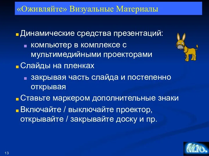 «Оживляйте» Визуальные Материалы Динамические средства презентаций: компьютер в комплексе с мультимедийными проекторами