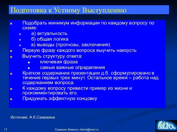 Самохин Михаил, fwind@mail.ru Подготовка к Устному Выступлению Подобрать минимум информации по каждому