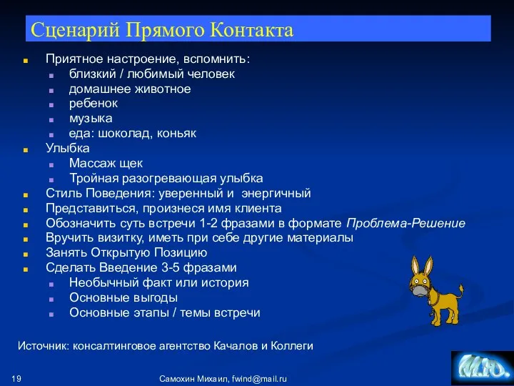 Самохин Михаил, fwind@mail.ru Сценарий Прямого Контакта Приятное настроение, вспомнить: близкий / любимый