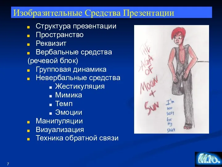 Изобразительные Средства Презентации Структура презентации Пространство Реквизит Вербальные средства (речевой блок) Групповая