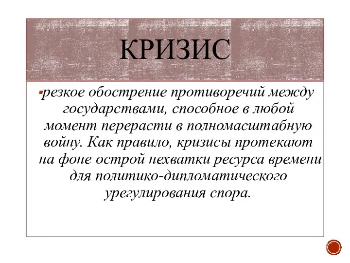 КРИЗИС резкое обострение противоречий между государствами, способное в любой момент перерасти в