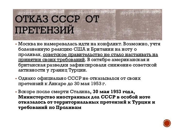 ОТКАЗ СССР ОТ ПРЕТЕНЗИЙ Москва не намеревалась идти на конфликт. Возможно, учтя