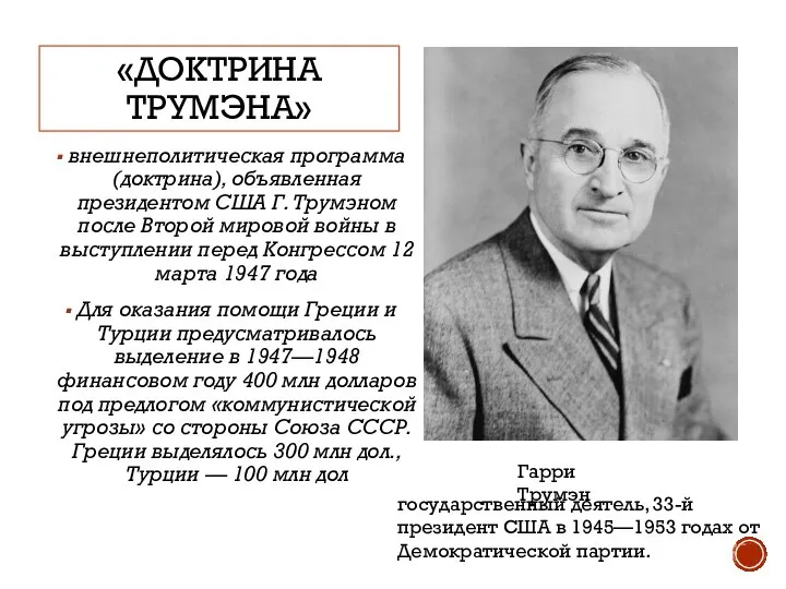 «ДОКТРИНА ТРУМЭНА» внешнеполитическая программа (доктрина), объявленная президентом США Г. Трумэном после Второй