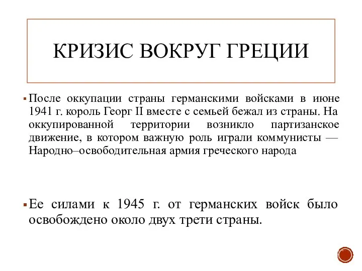 КРИЗИС ВОКРУГ ГРЕЦИИ После оккупации страны германскими войсками в июне 1941 г.