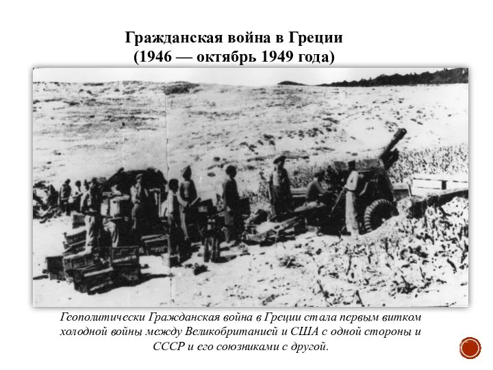 Гражданская война в Греции (1946 — октябрь 1949 года) Геополитически Гражданская война