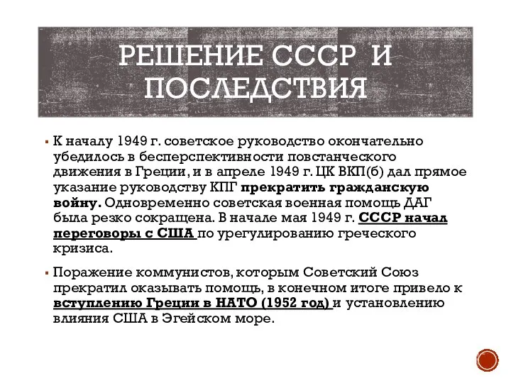 РЕШЕНИЕ СССР И ПОСЛЕДСТВИЯ К началу 1949 г. советское руководство окончательно убедилось