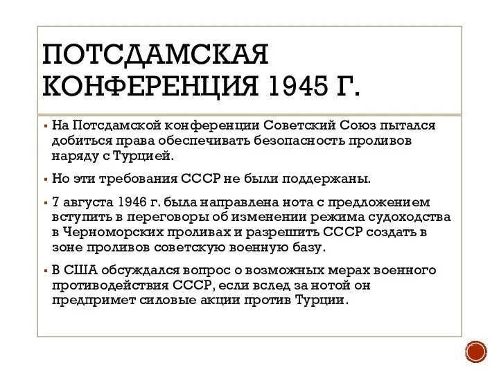 ПОТСДАМСКАЯ КОНФЕРЕНЦИЯ 1945 Г. На Потсдамской конференции Советский Союз пытался добиться права