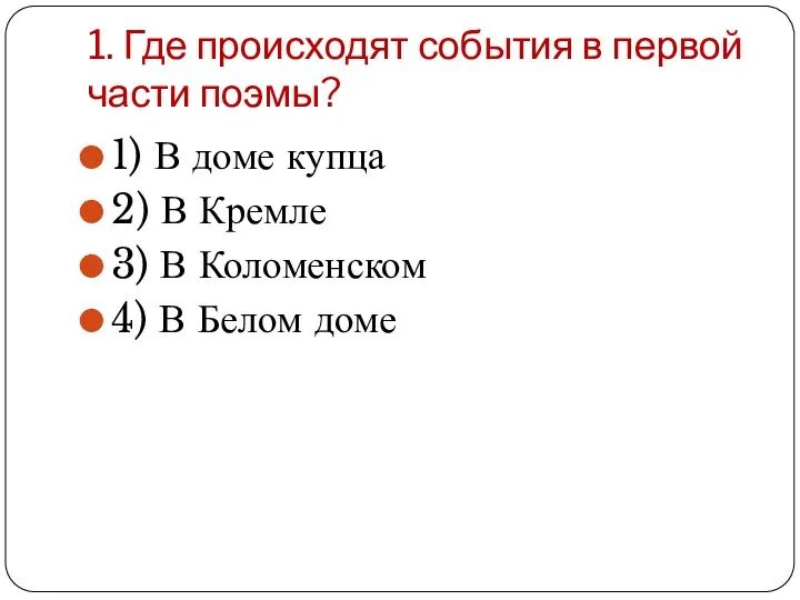 1. Где происходят события в первой части поэмы? 1) В доме купца