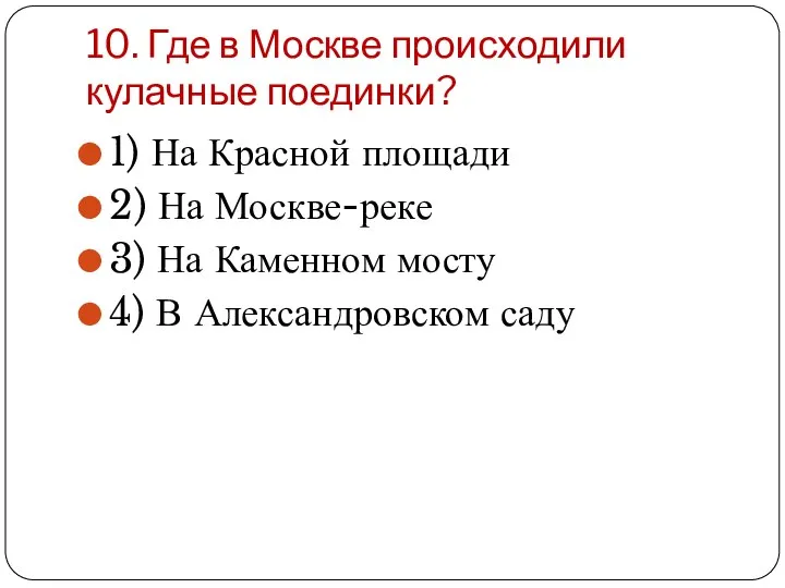 10. Где в Москве происходили кулачные поединки? 1) На Красной площади 2)