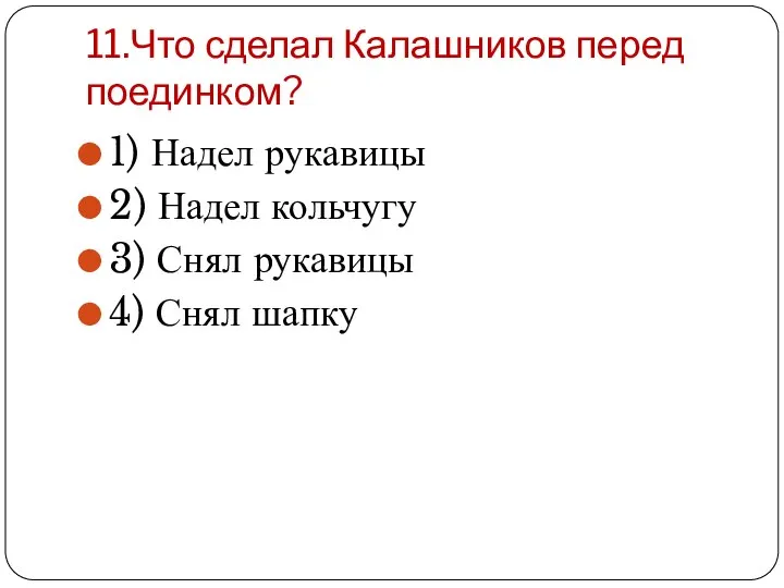 11.Что сделал Калашников перед поединком? 1) Надел рукавицы 2) Надел кольчугу 3)