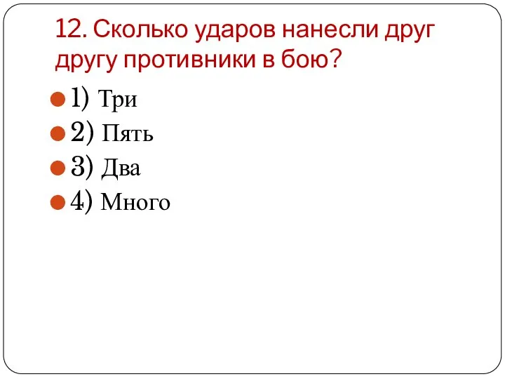 12. Сколько ударов нанесли друг другу противники в бою? 1) Три 2)