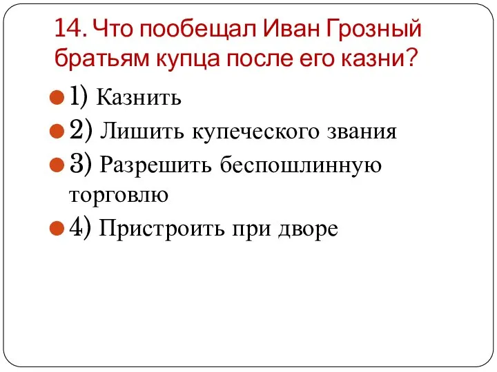 14. Что пообещал Иван Грозный братьям купца после его казни? 1) Казнить