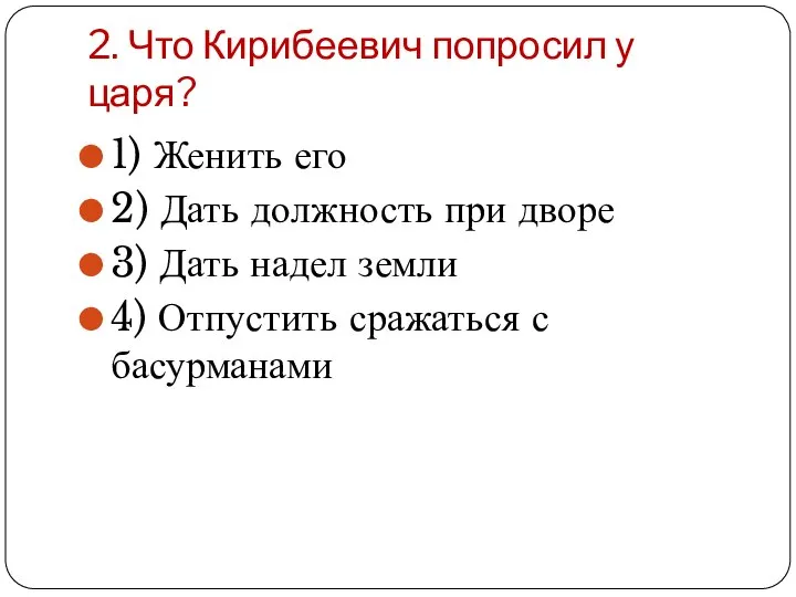 2. Что Кирибеевич попросил у царя? 1) Женить его 2) Дать должность