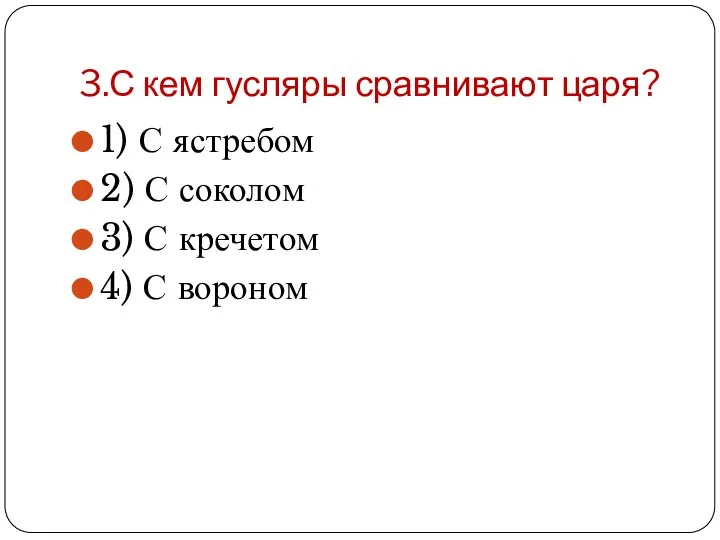 3.С кем гусляры сравнивают царя? 1) С ястребом 2) С соколом 3)