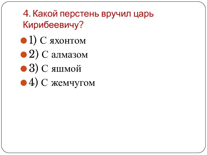 4. Какой перстень вручил царь Кирибеевичу? 1) С яхонтом 2) С алмазом