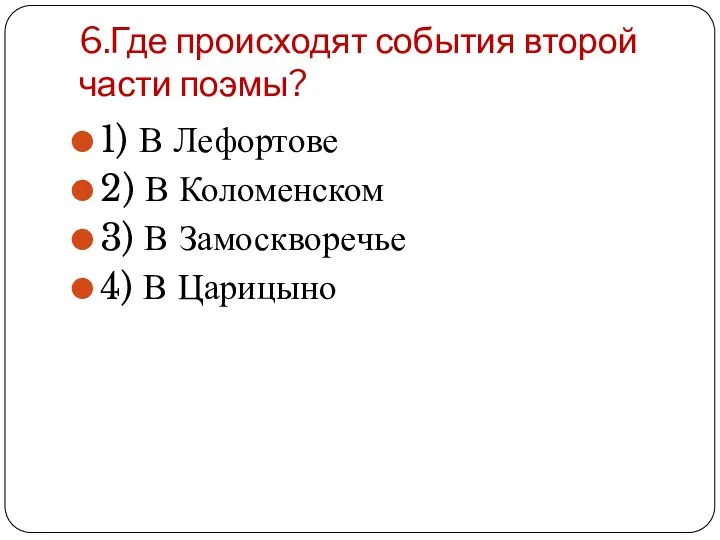 6.Где происходят события второй части поэмы? 1) В Лефортове 2) В Коломенском