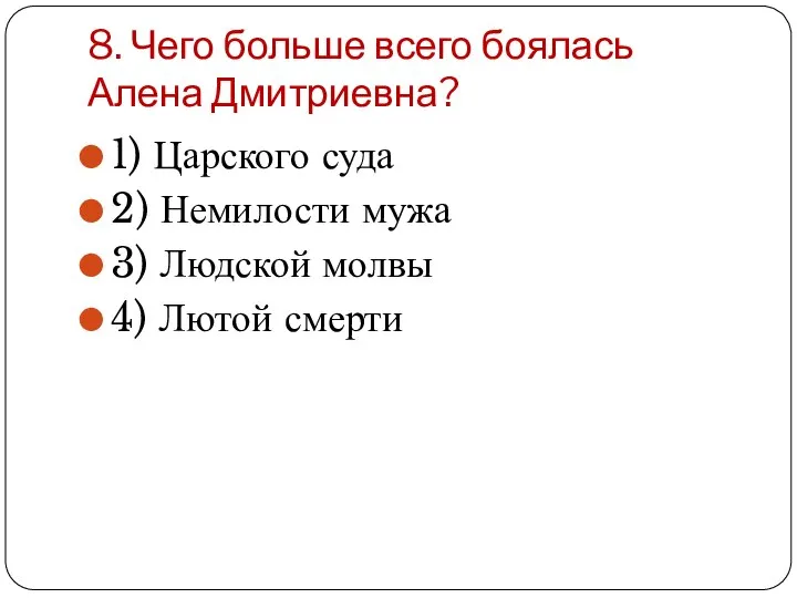 8. Чего больше всего боялась Алена Дмитриевна? 1) Царского суда 2) Немилости