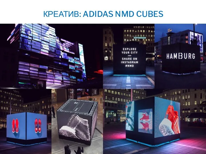 КРЕАТИВ: ADIDAS NMD CUBES