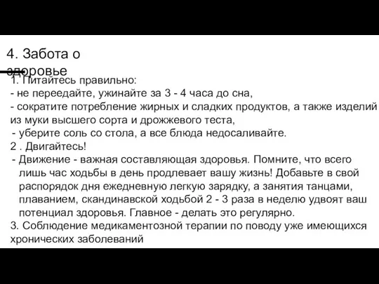 4. Забота о здоровье 1. Питайтесь правильно: - не переедайте, ужинайте за