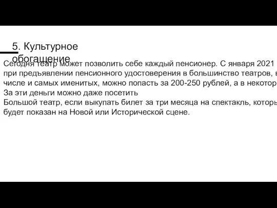 5. Культурное обогащение Сегодня театр может позволить себе каждый пенсионер. С января