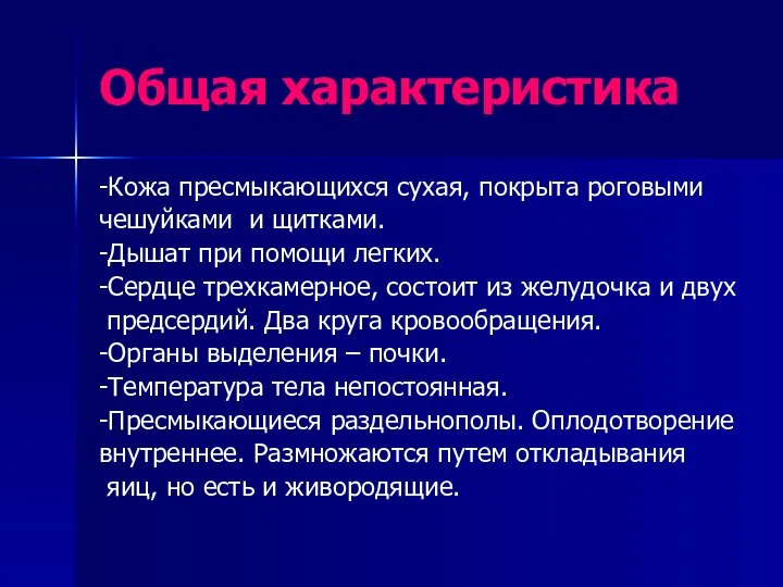 Общая характеристика -Кожа пресмыкающихся сухая, покрыта роговыми чешуйками и щитками. -Дышат при