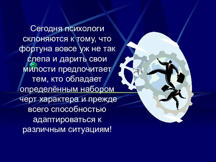 Сегодня психологи склоняются к тому, что фортуна вовсе уж не так слепа