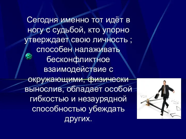 Сегодня именно тот идёт в ногу с судьбой, кто упорно утверждает свою