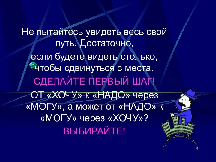 Не пытайтесь увидеть весь свой путь. Достаточно, если будете видеть столько, чтобы