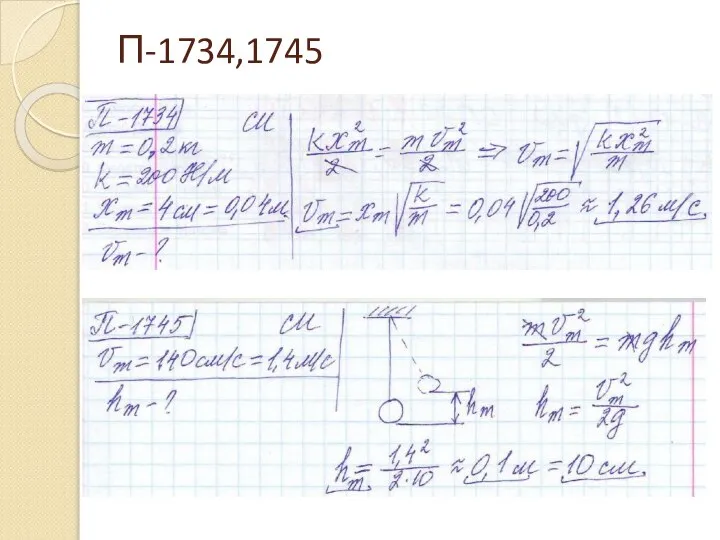 П-1734,1745