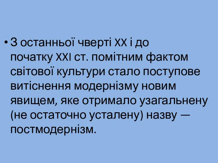 З останньої чверті XX і до початку XXI ст. помітним фактом світової