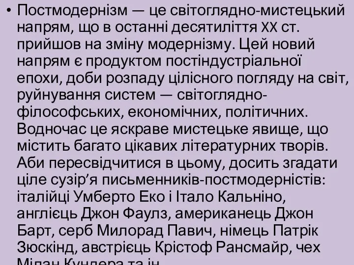 Постмодернізм — це світоглядно-мистецький напрям, що в останні десятиліття XX ст. прийшов