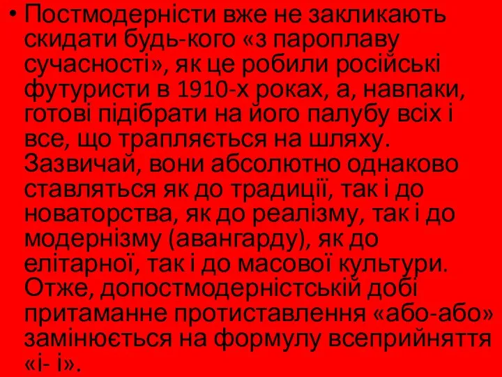 Постмодерністи вже не закликають скидати будь-кого «з пароплаву сучасності», як це робили