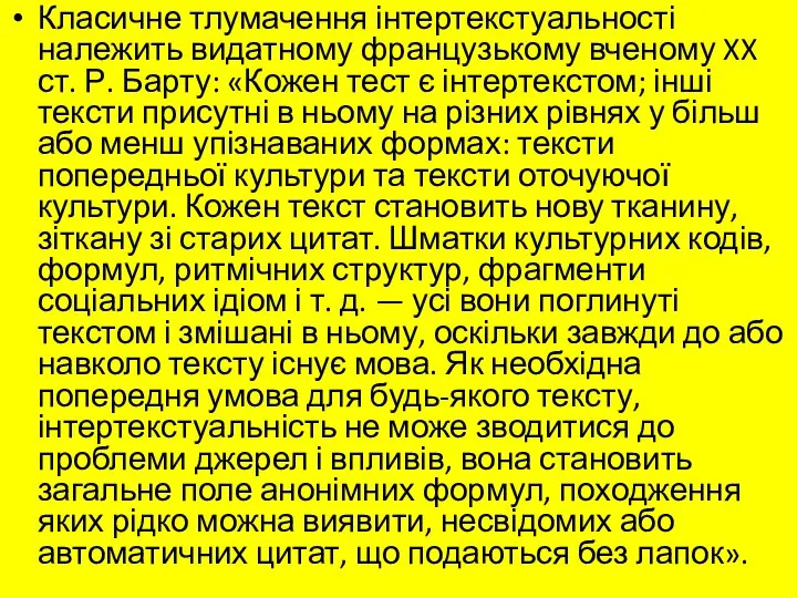 Класичне тлумачення інтертекстуальності належить видатному французькому вченому XX ст. Р. Барту: «Кожен