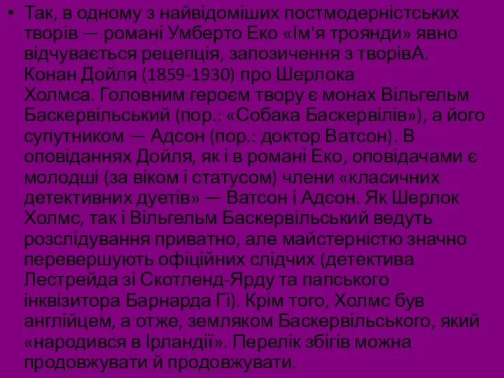 Так, в одному з найвідоміших постмодерністських творів — романі Умберто Еко «Ім'я