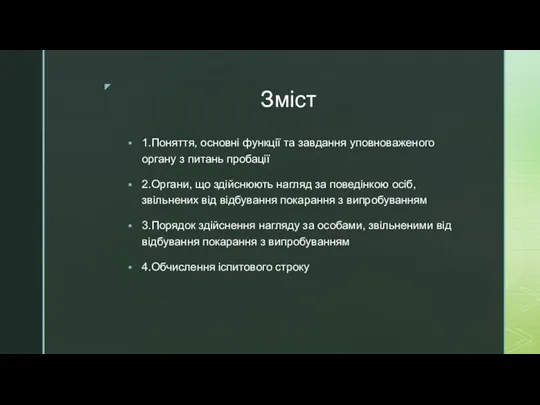 Зміст 1.Поняття, основні функції та завдання уповноваженого органу з питань пробації 2.Органи,