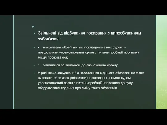 Звільнені від відбування покарання з випробуванням зобов'язані: • виконувати обов'язки, які покладені