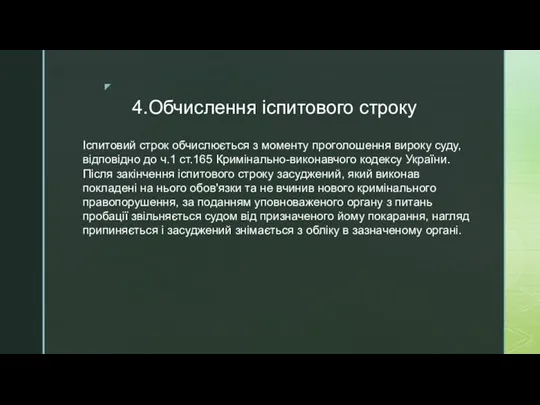 4.Обчислення іспитового строку Іспитовий строк обчислюється з моменту проголошення вироку суду, відповідно