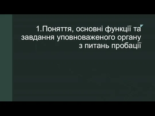 1.Поняття, основні функції та завдання уповноваженого органу з питань пробації