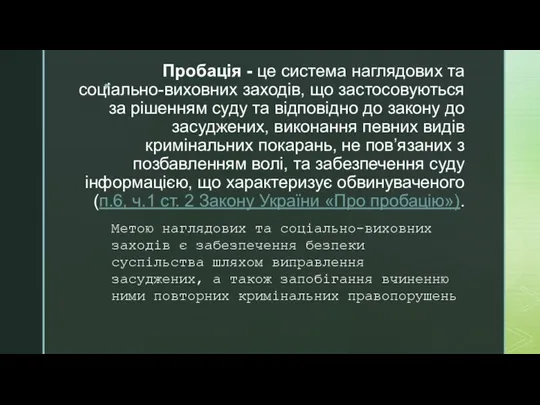 Пробація - це система наглядових та соціально-виховних заходів, що застосовуються за рішенням