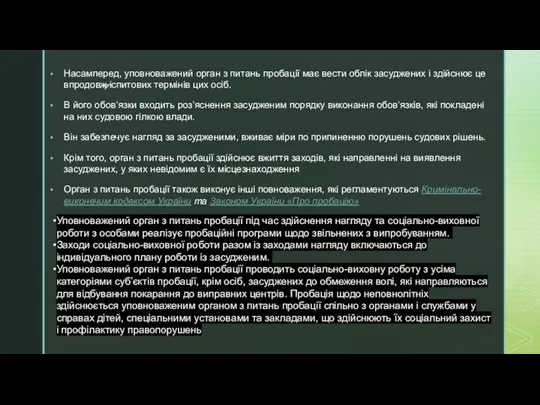 Насамперед, уповноважений орган з питань пробації має вести облік засуджених і здійснює