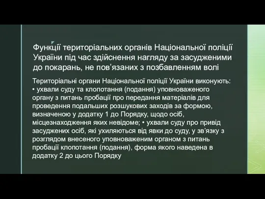 Функції територіальних органів Національної поліції України під час здійснення нагляду за засудженими