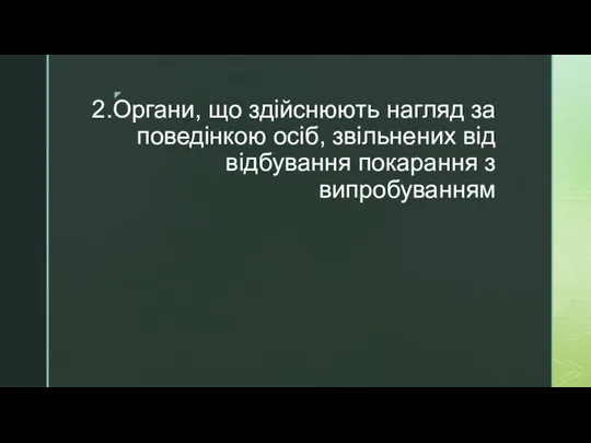 2.Органи, що здійснюють нагляд за поведінкою осіб, звільнених від відбування покарання з випробуванням