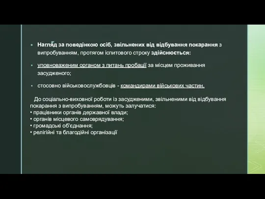 Нагляд за поведінкою осіб, звільнених від відбування покарання з випробуванням, протягом іспитового