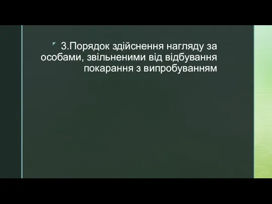 3.Порядок здійснення нагляду за особами, звільненими від відбування покарання з випробуванням