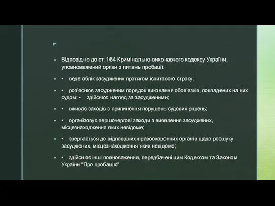 Відповідно до ст. 164 Кримінально-виконавчого кодексу України, уповноважений орган з питань пробації: